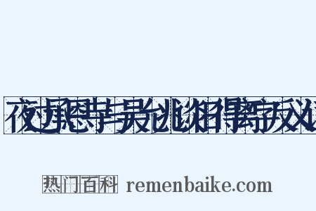 夜过承恩寺与吴允兆谈旧得离字反义词是什么意思的图片